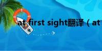 at first sight翻译(at first sight)