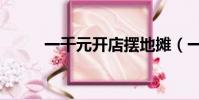 一千元开店摆地摊(一千元开店)