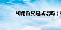 犄角旮旯是成语吗(犄角旮旯)