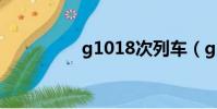 g1018次列车(g1018)