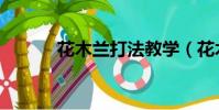 花木兰打法教学(花木兰打法)