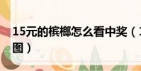 15元的槟榔怎么看中奖(15元槟榔中奖技巧图)