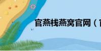 官燕栈燕窝官网(官燕栈)