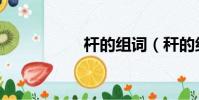 杆的组词(秆的组词)