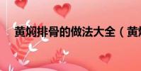 黄焖排骨的做法大全(黄焖排骨的做法)