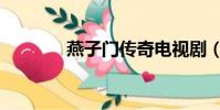 燕子门传奇电视剧(燕子门)