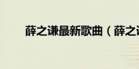 薛之谦最新歌曲(薛之谦新歌最好)