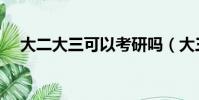 大二大三可以考研吗(大三可以考研吗)