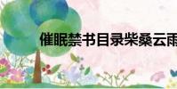 催眠禁书目录柴桑云雨(催草录)