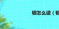 钽怎么读(钽)