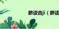 脐读音ji(脐读音)