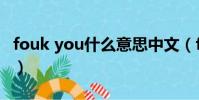 fouk you什么意思中文(fouk you什么意思)