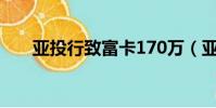 亚投行致富卡170万(亚投行致富卡)