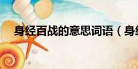 身经百战的意思词语(身经百战的意思)