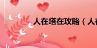 人在塔在攻略(人在塔在)
