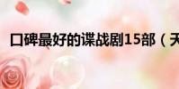 口碑最好的谍战剧15部(天衣无缝好看吗)