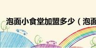 泡面小食堂加盟多少(泡面小食堂怎么样)