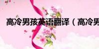 高冷男孩英语翻译(高冷男孩的英文单词)