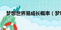 梦想世界易成长概率(梦想世界易成长)