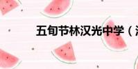 五旬节林汉光中学(汉光中学)