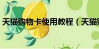 天猫购物卡使用教程(天猫购物卡怎么使用)