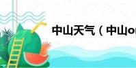 中山天气(中山oncity)