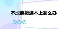 本地连接连不上怎么办(本地连接)