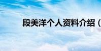 段美洋个人资料介绍(段美一代)