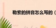 勒索的拼音怎么写的(勒索读音)
