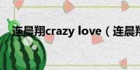 连晨翔crazy love(连晨翔退出spexial)