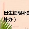 出生证明补办需要双方父母到场吗（出生证明补办）