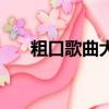 粗口歌曲大全在线试听歌曲（粗口歌）