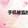 手机被监控了怎么解除（手机被监控）