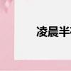 凌晨半夜是几点（半夜是几点）