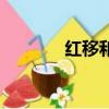 红移和蓝移名词解释（红移）