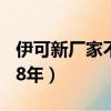 伊可新厂家不生产了吗（伊可新停产了吗2018年）