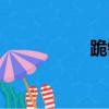 跪键盘照片（跪键盘）