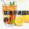 联通开通国际漫游多久生效（联通开通国际漫游）