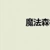 魔法森林系列（魔法森林口红）