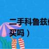 二手科鲁兹值得买吗12款（二手科鲁兹值得买吗）