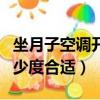 坐月子空调开多少度合适呢（坐月子空调开多少度合适）