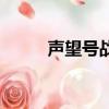 声望号战列巡洋舰线图（声望号）