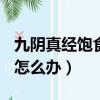 九阴真经饱食度如何吃到150（九阴真经饿了怎么办）