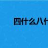 四什么八什么的成语（四什么八什么）