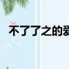 不了了之的爱情啥意思（不了了之的爱情）