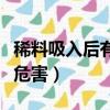 稀料吸入后有什么危害吗（稀料吸入后有什么危害）