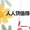 人人贷值得信赖吗（人人贷贷款可靠吗）
