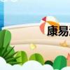 康易酒哪里有卖（康易酒）