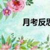 月考反思1000字（反思1000字）