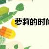 萝莉的时间ova04（萝莉的时间ova）